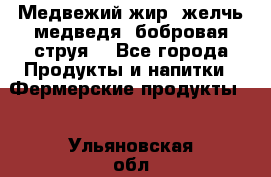 Медвежий жир, желчь медведя, бобровая струя. - Все города Продукты и напитки » Фермерские продукты   . Ульяновская обл.